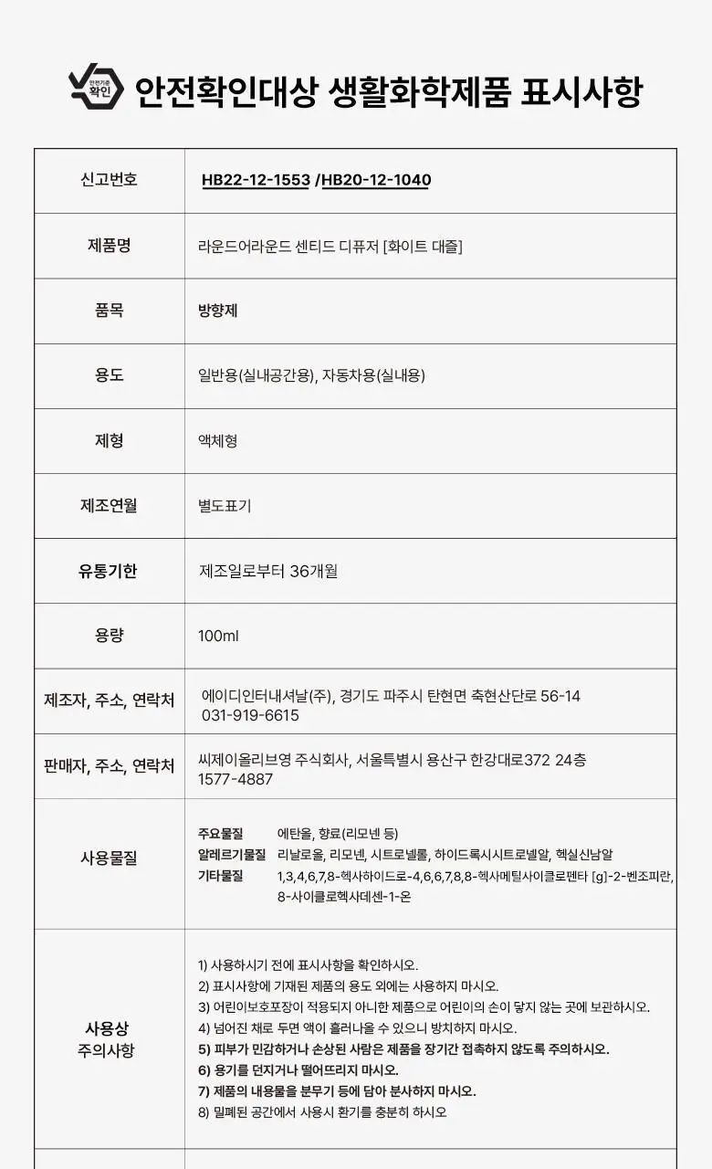 [가정의달 특가] 라운드어라운드 센티드 디퓨저 100ml 6종 상세페이지 24